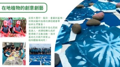 圖片4新埔國小運用受脅植物環境教育課程，轉化為敲染、書籤等創意親子活動，打造里山植物體驗場域。(林業保育署新竹分署提供)