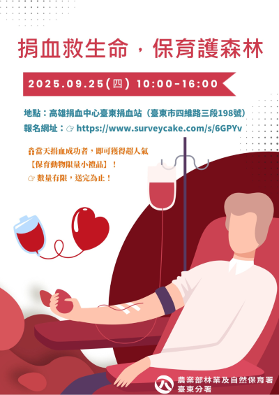 捐血救生命，保育護森林活動資訊宣傳海報