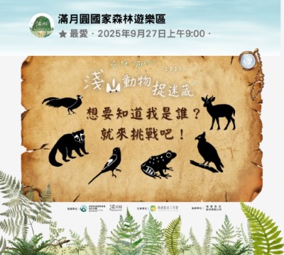 圖二、闖關活動邀請民眾來探索滿月圓淺山動物之謎(林業保育署新竹分署提供)