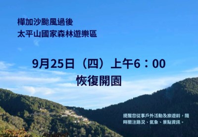 樺加沙颱風過後太平山國家森林遊樂區訂於114年9月25日(四)上午600起恢復開園
