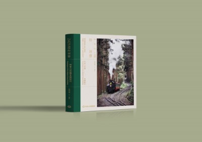 《2421m的迴聲—阿里山林鐵全線紀行》專書