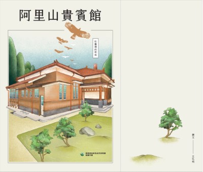 《阿里山貴賓館：松蘿裡的明珠》介紹嘉義縣縣定古蹟「阿里山貴賓館」獨特的日式木構建築工法及橫跨九十年的歷史脈絡