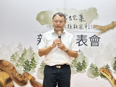 林業保育署臺中分署辦理《八方蛇集-八仙山蛇類觀察筆記》新書發表會，張弘毅分署長表示希望讓民眾重新理解蛇類，並以尊重安全的方式與蛇共處