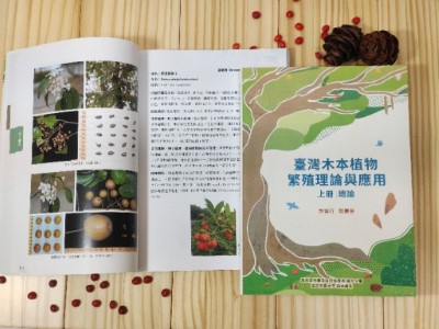 《臺灣木本植物繁殖理論與應用》套書
