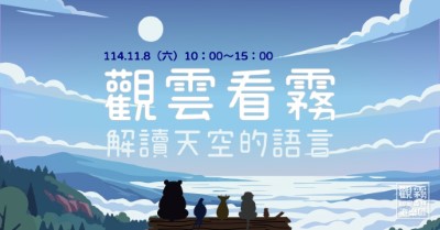 01_「觀雲看霧：解讀天空的語言」主題活動海報（森之形自然教育團隊設計）