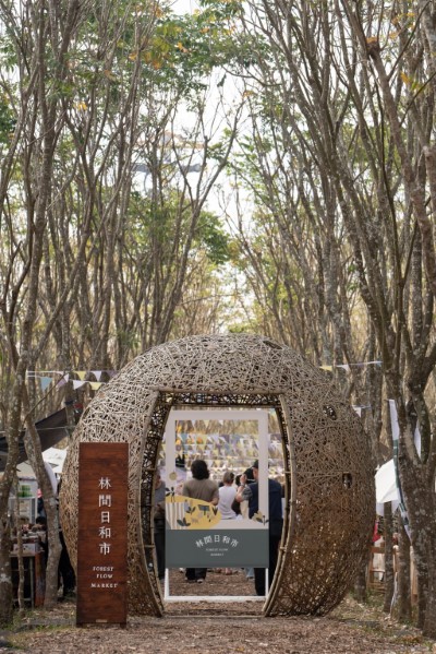 歡迎大家來「林間日和市」體驗最CHILL的秋季森林市集