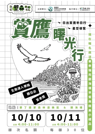 114年觀海樓賞鷹海報