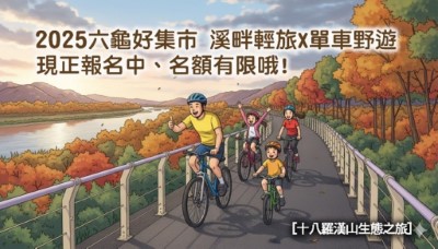 單車野遊好好玩(意象)