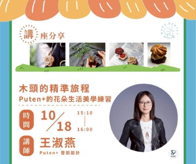 「林的四次方」成果展暨市集講師