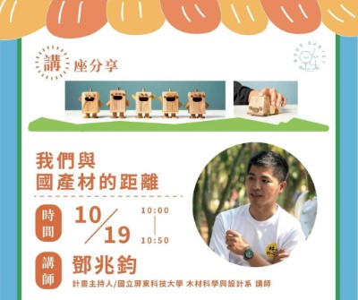 「林的四次方」成果展暨市集講師