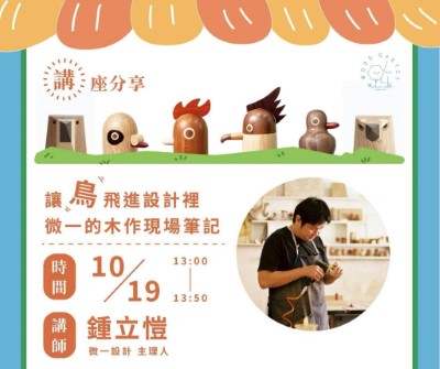 「林的四次方」成果展暨市集講師