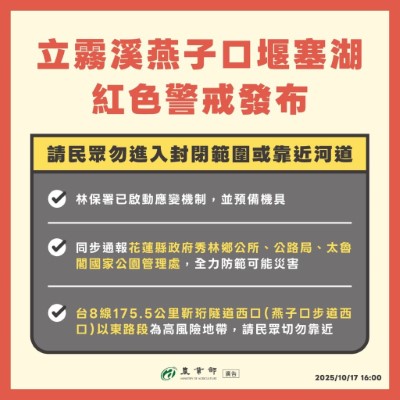 立霧溪燕子口堰塞湖紅色警戒發布圖卡