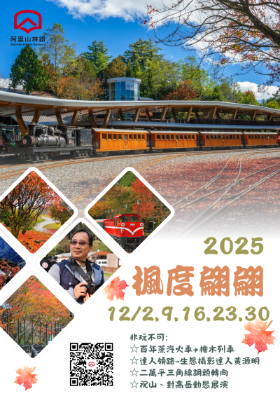 「楓度翩翩」主題列車遊程海報