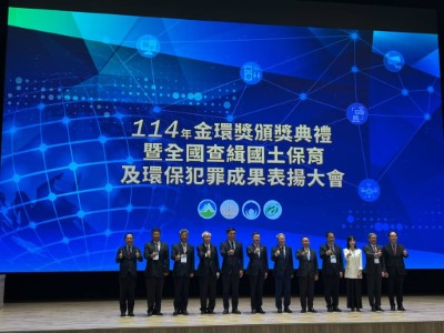 114年金環獎頒獎典禮暨全國查緝國土保育及環保犯罪成果表揚大會