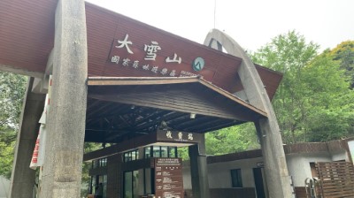 大雪山國家森林遊樂區收費站