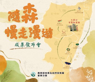 南迴山村—隨森慢走漫遊成果發布會將於11月16日上午10至12時於大武山生態教育館舉行