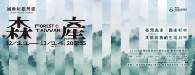 國產材臺灣館「森產」主視覺