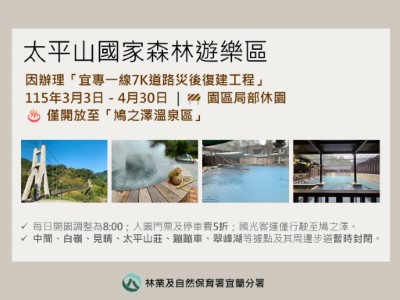 太平山115年3月3日至4月30日局部休園