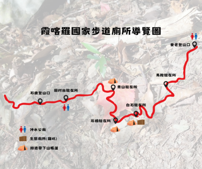 5霞喀羅國家步道廁所導覽圖(新竹分署提供)
