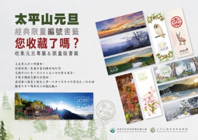 太平山2026元旦限量版書籤