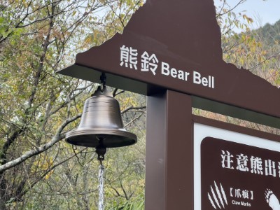 圖四、搖響熊鈴製造聲響，降低遭遇臺灣黑熊的可能性。(新竹分署提供)