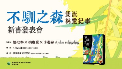 《不馴之森——雙流林業紀事》新書發表會主視覺