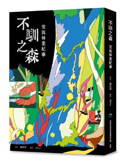 《不馴之森——雙流林業紀事》書籍立體外觀