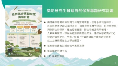 自然保育專題研究獎助計畫