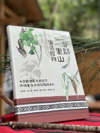 林業及自然保育署臺中分署111年12月出版《谷關里山生活植物》手冊推廣泰雅族傳統文化