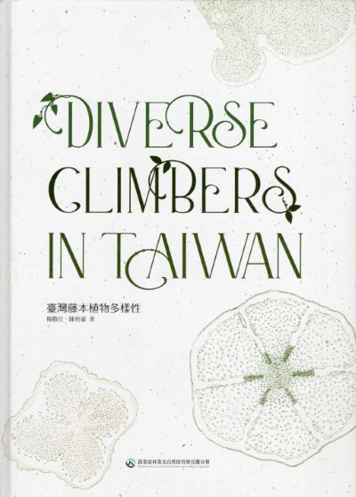 《臺灣藤本植物多樣性》新書書封