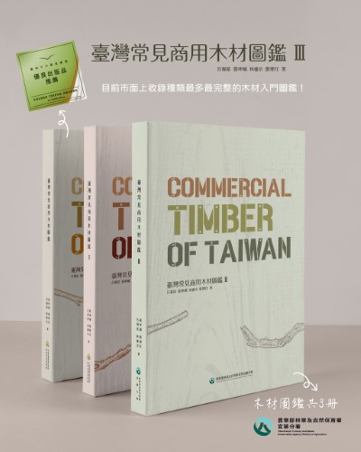 臺灣常見商用木材圖鑑封面