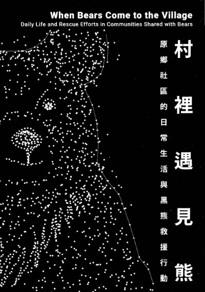 《村裡遇見熊：原鄉社區的日常生活與黑熊救援行動》書封