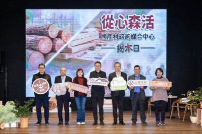 「國產材諮詢媒合中心」整合國產材產品完整資訊，並設有規格材料展示區，提供應用技術諮詢及廠商媒合等服務，一站式協助使用者快速找到合適的國產材製品。