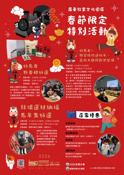 115羅東林業文化園區三大春節限定活動