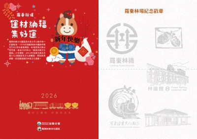 「林場運材納福・馬年集好運」集章活動