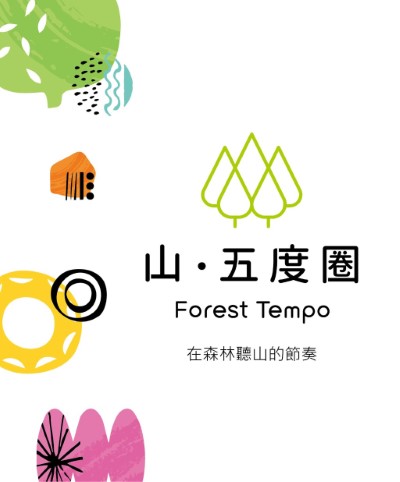 圖3「山・五度圈」品牌意象（林業保育署新竹分署提供）