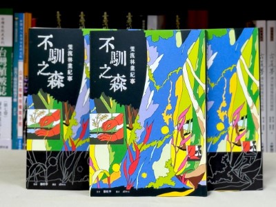 林相變更專書《不馴之森—雙流林業紀事》