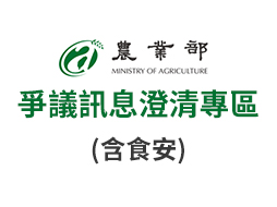 爭議訊息澄清專區(含食安)