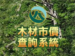 木材市價資訊系統
