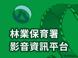 林業保育署影音資訊平台