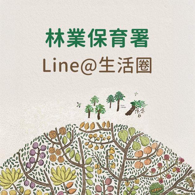 林業保育署line@生活圈
