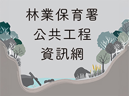 國有林地治理工程資訊網