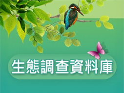 生態調查資料庫