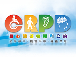 身心障礙者權利公約 CRPD