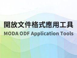 數位發展部ODF文件應用工具