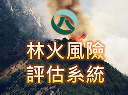 林火風險評估系統