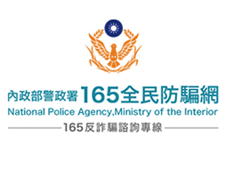 內政部警政署165全民防騙網