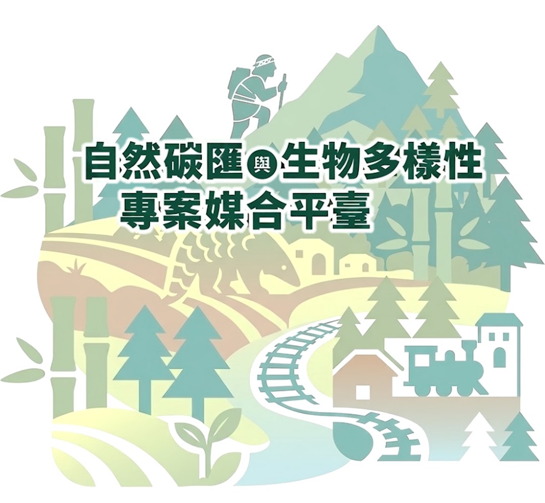 公司團體參與自然碳匯與生物多樣性保育專案媒合平臺