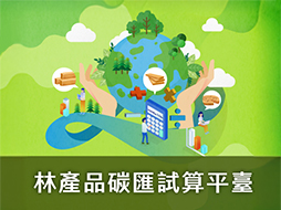 林產品碳匯試算平臺