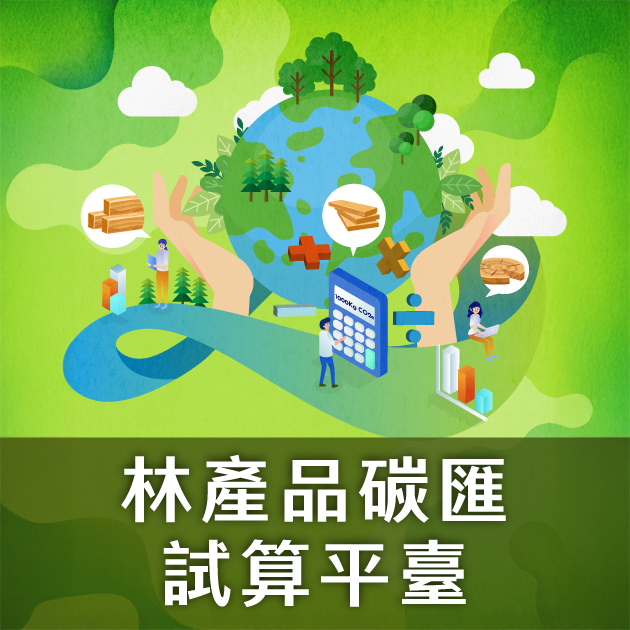 林產品碳匯試算平臺